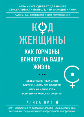 Код Женщины. Как гормоны влияют на вашу жизнь. Алиса Витти