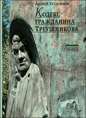 Кодекс гражданина Треушникова. Андрей Геласимов