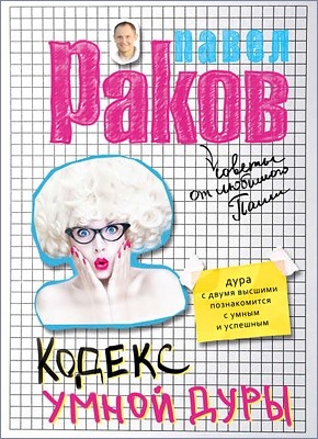 Кодекс умной дуры. Павел Раков