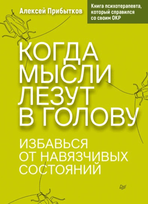 Когда мысли лезут в голову. Алексей Прибытков