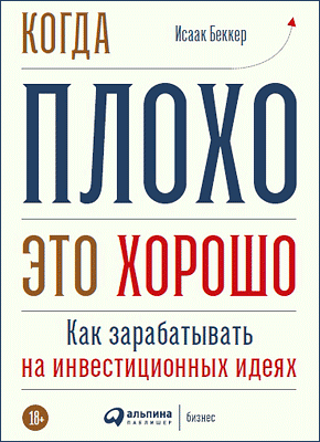 Когда плохо – это хорошо. Исаак Беккер