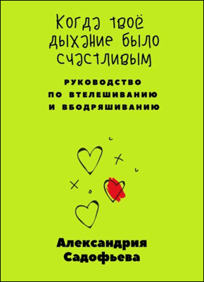 Когда твоё дыхание было счастливым. Александрия Садофьева