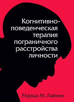 Когнитивно-поведенческая терапия пограничного расстройства личности. Марша Лайнен