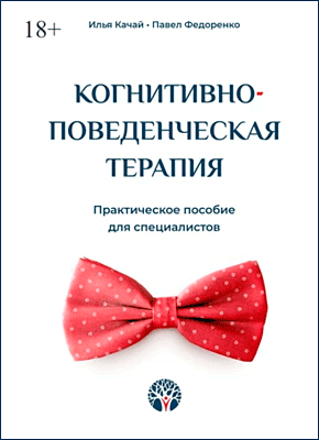 Когнитивно-поведенческая терапия. Илья Качай, Павел Федоренко