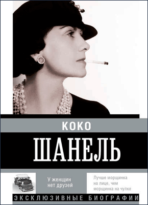 Коко Шанель. Екатерина Мишаненкова