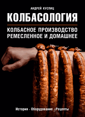 Книга Колбасология. Колбасное производство: ремесленное и домашнее Колбасология. Андрей Куспиц
