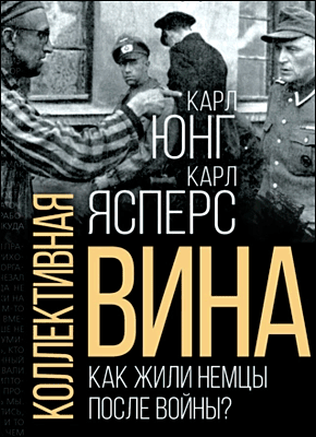 Коллективная вина. Томас Манн, Карл Густав Юнг, Карл Ясперс