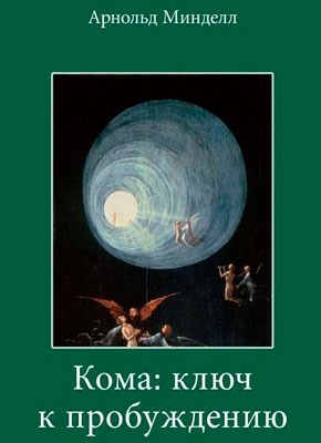 Кома: ключ к пробуждению. Самостоятельная работа над собой. Арнольд Минделл