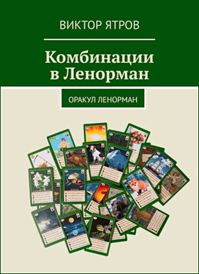 Книга Комбинации в Ленорман. Оракул Ленорман Комбинации в Ленорман. Виктор Ятров