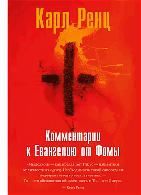 Книга Комментарии к Евангелию от Фомы Комментарии к Евангелию от Фомы. Карл Ренц