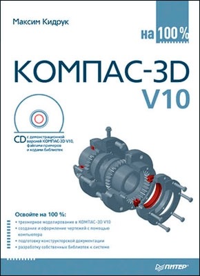 КОМПАС-3D V10 на 100 %. Максим Кидрук