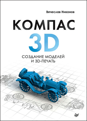 КОМПАС-3D. Вячеслав Никонов
