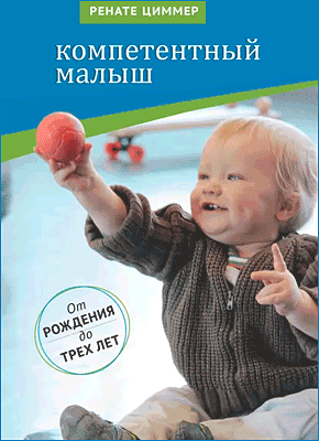 Книга Компетентный малыш. Руководство для родителей с многочисленными примерами увлекательных подвижных игр. От рождения до трех лет Компетентный малыш. Ренате Циммер
