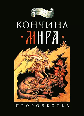 Книга Кончина мира: пророчества Кончина мира: пророчества. Николай Посадский