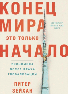 Конец мира – это только начало. Питер Зейхан