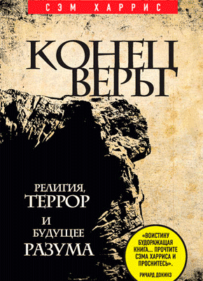 Конец веры. Сэм Харрис