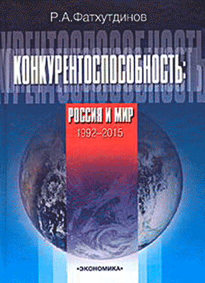 Конкурентоспособность. Россия и мир. 1992-2015. Раис Фатхутдинов