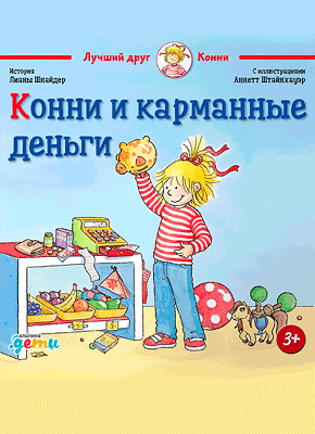 Конни и карманные деньги. Лиана Шнайдер