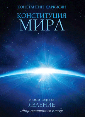 Книга Конституция мира. Книга первая. Явление Конституция мира. Константин Владиславович Саркисян
