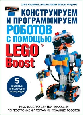 Конструируем и программируем роботов с помощью LEGO Boost. Хенри Краземанн, Хилке Краземанн, Михаэль Фридрихс