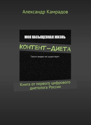 Книга Контент-Диета. Книга от первого цифрового диетолога России Контент-Диета. Александр Камрадов