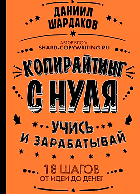 Книга Копирайтинг с нуля Копирайтинг с нуля. Даниил Шардаков