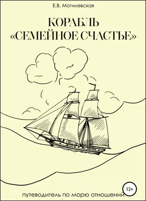Книга Корабль «Семейное счастье» (Психотерапевтическое путешествие в море отношений) Корабль «Семейное счастье». Елена Викторовна Могилевская