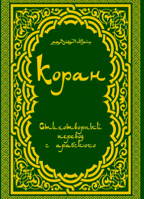 Коран: Стихотворный перевод. Теодор Шумовский