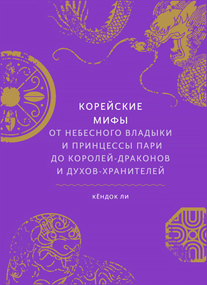 Корейские мифы. Кёндок Ли