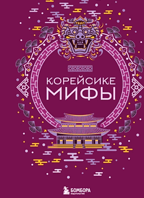 Корейские мифы. А. Н. Николаева