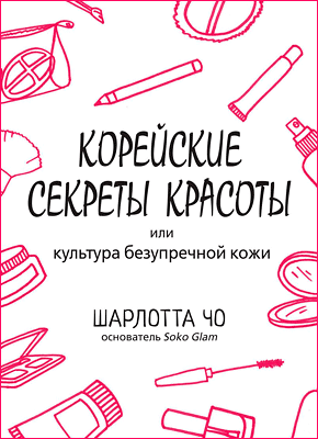 Корейские секреты красоты. Шарлотта Чо