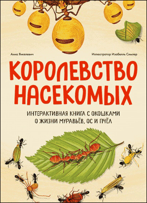 Королевство насекомых. Анна Янкелевич