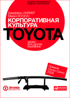 Корпоративная культура Toyota: Уроки для других компаний. Джеффри Лайкер, Майкл Хосеус