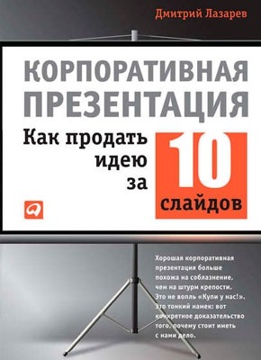 Корпоративная презентация: Как продать идею за 10 слайдов. Дмитрий Лазарев