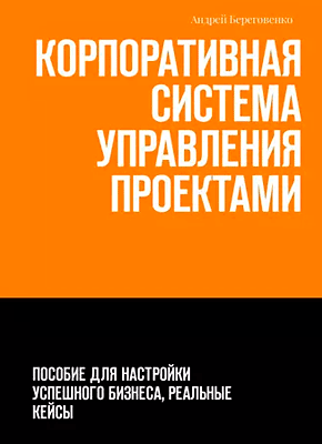 Корпоративная система управления проектами. Андрей Береговенко