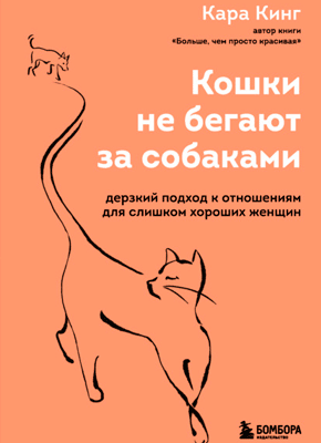 Кошки не бегают за собаками. Кара Кинг