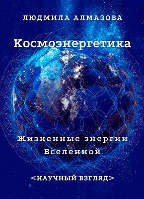 Книга Космоэнергетика. Жизненные энергии Вселенной. Научный взгляд Космоэнергетика. Людмила Алмазова