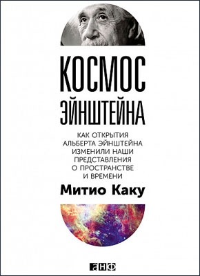 Космос Эйнштейна. Митио Каку