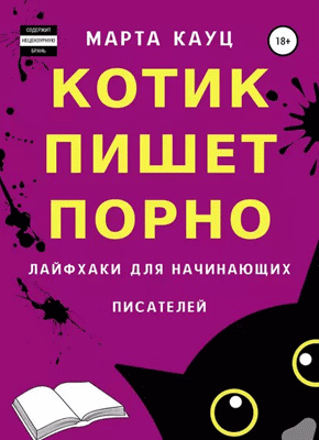 Книга Котик пишет порно. Лайфхаки для начинающих писателей Котик пишет порно. Марта Кауц
