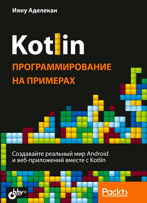 Kotlin. Ияну Аделекан