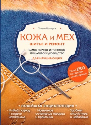 Книга Кожа и мех. Шитье и ремонт Кожа и мех. Шитье и ремонт. Татьяна Нестерюк