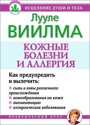 Кожные болезни и аллергия. Лууле Виилма