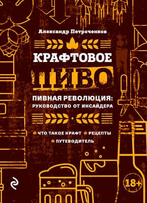Книга Крафтовое пиво. Пивная революция: руководство от инсайдера Крафтовое пиво. Александр Петроченков