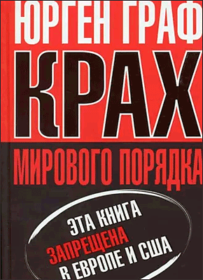 Книга Крах мирового порядка Крах мирового порядка. Юрген Граф