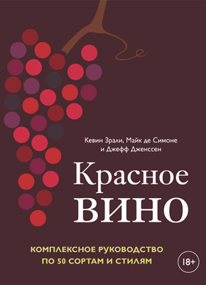 Красное вино. Кевин Зрали, Джефф Дженссен, Майк де Симоне