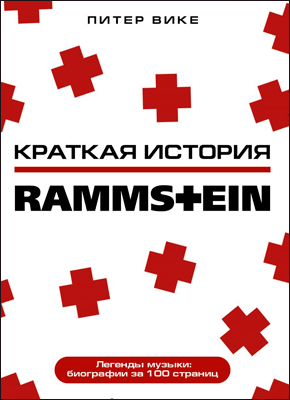 Краткая история Rammstein