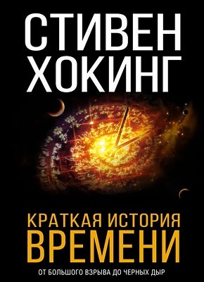 Краткая история времени. Стивен Хокинг