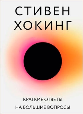 Краткие ответы на большие вопросы. Стивен Хокинг