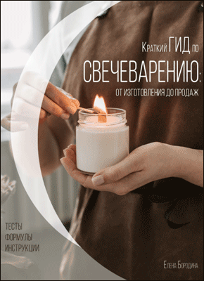 Книга Краткий гид по свечеварению: от изготовления до продаж Краткий гид по свечеварению. Елена Бородина
