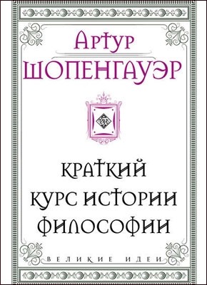 Краткий курс истории философии. Артур Шопенгауэр